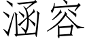 涵容 (仿宋矢量字库)