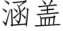 涵盖 (仿宋矢量字库)