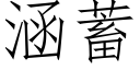 涵蓄 (仿宋矢量字库)