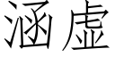 涵虛 (仿宋矢量字庫)