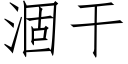 涸幹 (仿宋矢量字庫)