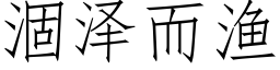 涸澤而漁 (仿宋矢量字庫)