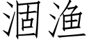 涸漁 (仿宋矢量字庫)