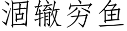 涸轍窮魚 (仿宋矢量字庫)