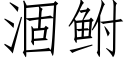 涸鲋 (仿宋矢量字库)