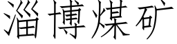 淄博煤礦 (仿宋矢量字庫)