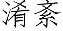 淆紊 (仿宋矢量字库)