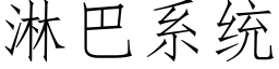 淋巴系統 (仿宋矢量字庫)