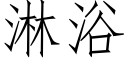 淋浴 (仿宋矢量字庫)