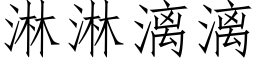 淋淋漓漓 (仿宋矢量字庫)