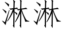 淋淋 (仿宋矢量字库)