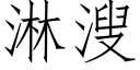 淋溲 (仿宋矢量字庫)