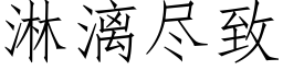 淋漓盡緻 (仿宋矢量字庫)