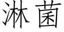 淋菌 (仿宋矢量字庫)