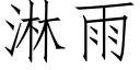 淋雨 (仿宋矢量字庫)