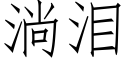 淌泪 (仿宋矢量字库)