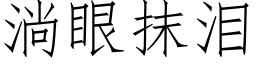 淌眼抹泪 (仿宋矢量字库)