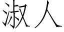 淑人 (仿宋矢量字库)