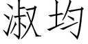 淑均 (仿宋矢量字庫)