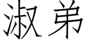 淑弟 (仿宋矢量字庫)