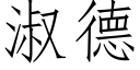 淑德 (仿宋矢量字库)