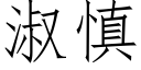 淑慎 (仿宋矢量字庫)