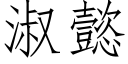 淑懿 (仿宋矢量字库)