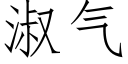 淑气 (仿宋矢量字库)