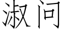 淑問 (仿宋矢量字庫)