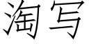 淘寫 (仿宋矢量字庫)