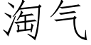 淘气 (仿宋矢量字库)