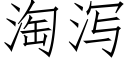 淘瀉 (仿宋矢量字庫)