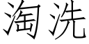 淘洗 (仿宋矢量字库)