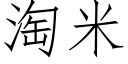 淘米 (仿宋矢量字庫)