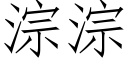 淙淙 (仿宋矢量字庫)