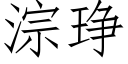 淙琤 (仿宋矢量字库)