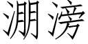 淜滂 (仿宋矢量字库)