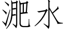 淝水 (仿宋矢量字庫)