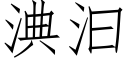 淟汩 (仿宋矢量字庫)