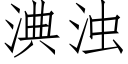 淟浊 (仿宋矢量字库)