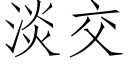 淡交 (仿宋矢量字庫)