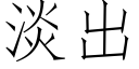 淡出 (仿宋矢量字庫)