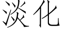 淡化 (仿宋矢量字库)