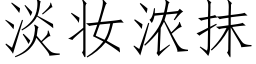 淡妆浓抹 (仿宋矢量字库)