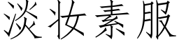 淡妆素服 (仿宋矢量字库)