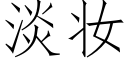 淡妝 (仿宋矢量字庫)