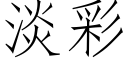 淡彩 (仿宋矢量字库)