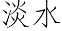 淡水 (仿宋矢量字庫)