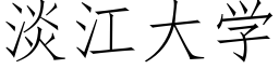 淡江大学 (仿宋矢量字库)