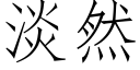 淡然 (仿宋矢量字库)